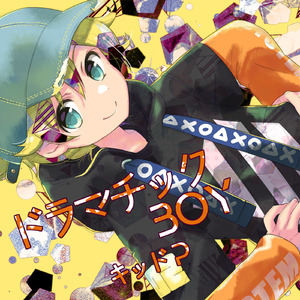 ドラマチックBOY (feat. 鏡音レン)