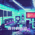 音符的诉说
