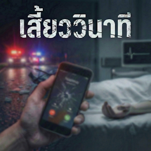 เสี้ยววินาที