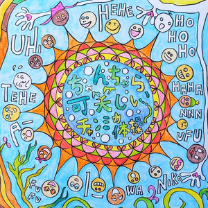 ちゃんちゃら可笑しいチャンミカ体操