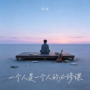 或许短暂 或许难堪 或许本该这样