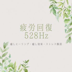 疲労回復528Hz