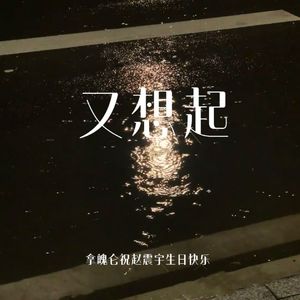 又想起（21岁生日快乐啊）