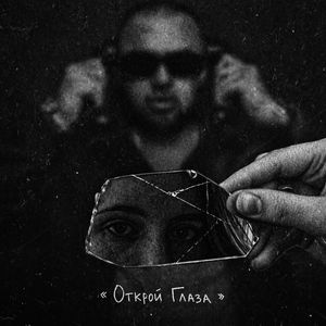 Открой глаза