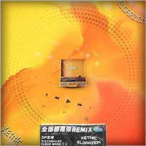 全部都是你（Elgarzion / Xetn!c Bootleg）