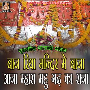 बाजरया मंदिर मे बाजा आजा म्हारा महू गढ़ का राजा || महू दरबार भजन