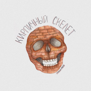 Кирпичный скелет