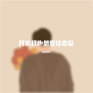 其实我也想要谈恋爱prod by 饼干男孩BickyBoy