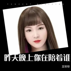 昨天晚上你在陪着谁