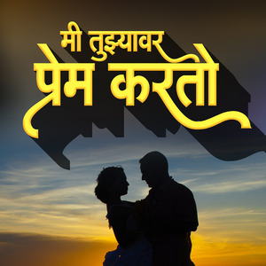 Mi Tuzyavar Prem Karto