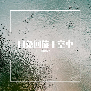 回る空うさぎ（月兔回旋于空中）