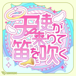 天使が来りて笛を吹く