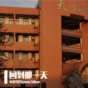 回到那一天