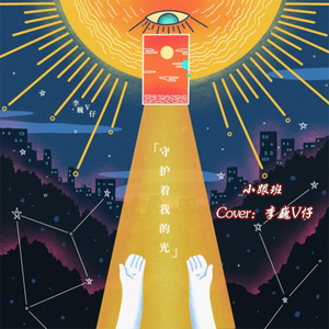 守护着我的光