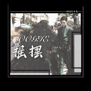 BOOGIE摇摆