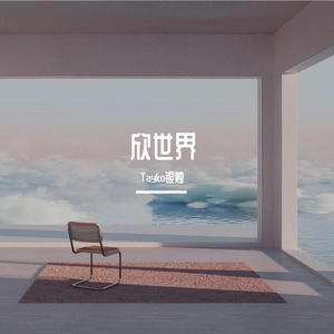 欣视界