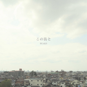 この街と
