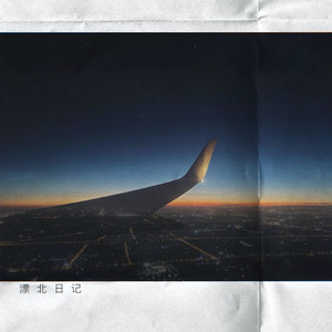 漂北日记
