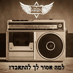 למה אסור לך להתאבד