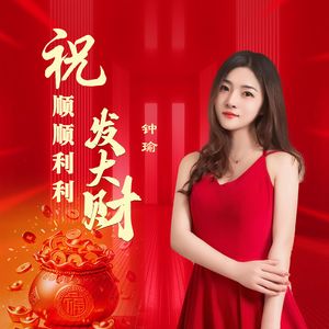 祝顺顺利利发大财