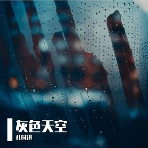 灰色天空（prod.by Morrow x Rjpasin）