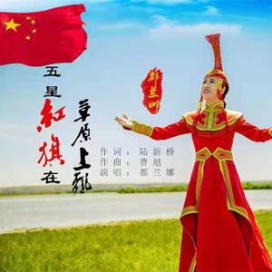 五星红旗在草原上飘