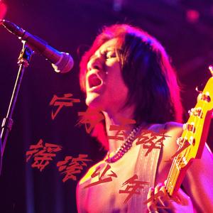 宁为玉碎！摇滚少年心Unplugged