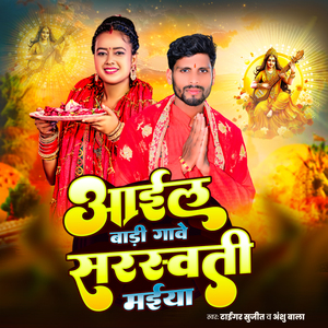 Aail Badi Gaawe Saraswati Maiya