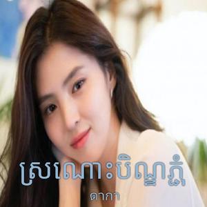 ស្រណោះបិណ្ឌភ្ជុំ