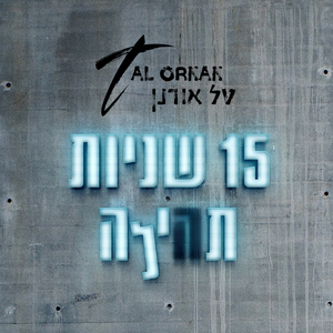 15שניות תהילה