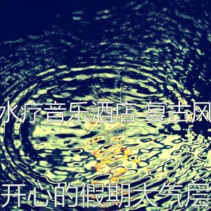 微妙的水疗护理心情