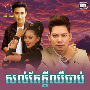 សល់តែក្តីឈឺចាប់ (From "រឿង ស្នេហ៍នៅឯណា")