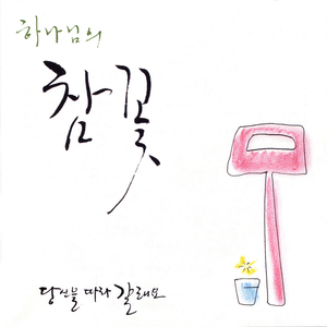 나를 사용 하소서..