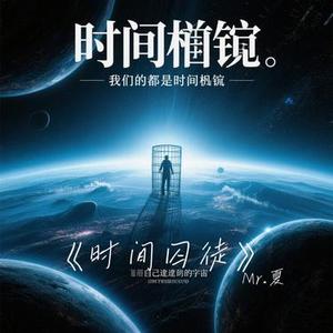 时间囚徒