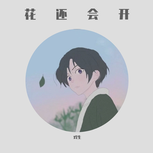 落（翻自 艾辰）