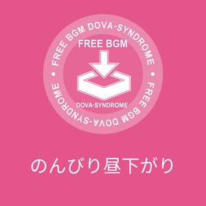 のんびり昼下がり