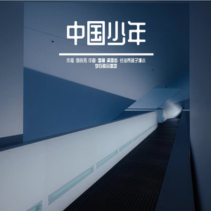 中国少年