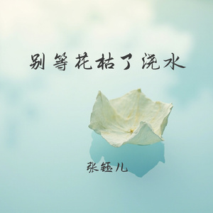 别等花枯了浇水