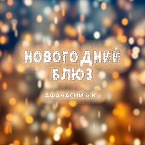 Новогодний блюз