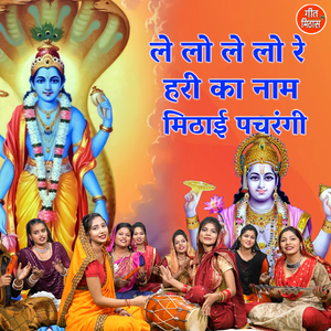 Le Lo Le Lo Re Hari Ka Nam Mithayi Pachrangi