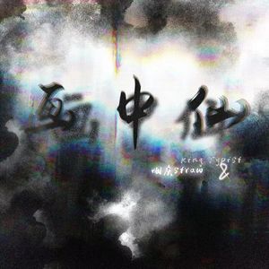 画中仙 ft.烟灰Straw（Prod by 9Zi）