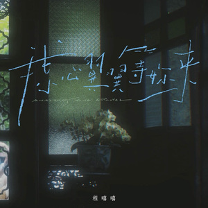 我小心翼翼等你来