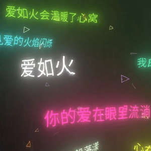 爱如火（emo抖音原版）