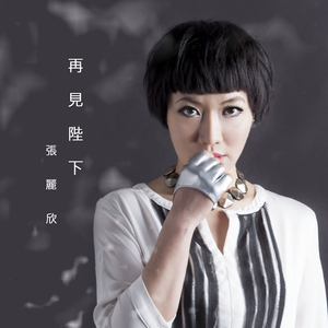 再见陛下