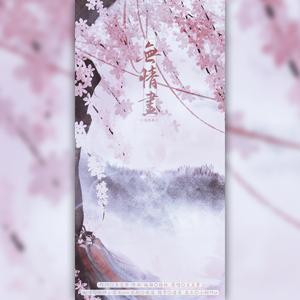 无情画