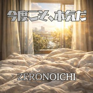 今度こそ、本気だ