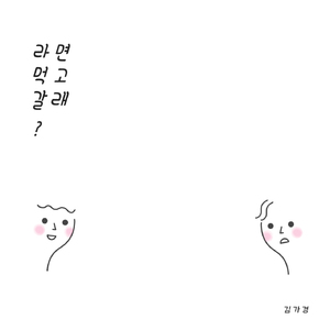 라면 먹고 갈래?