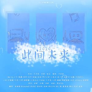 2020~此间未来~