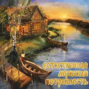 Естественная мужская потребность