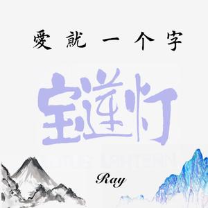 爱就一个字